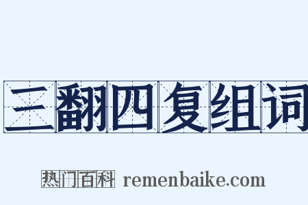 三翻四复组词是什么意思的图片